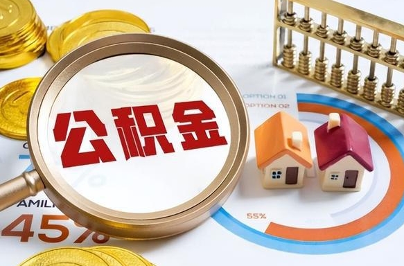 如何查看本人公积金-镇江公积金代办服务